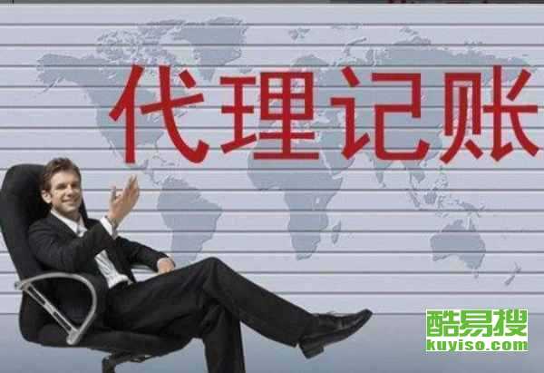 杭州淳安酷易搜代理記賬服務解析 助力企業財稅無憂